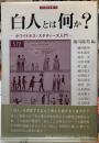 白人とは何か？　ホワイトネス・スタディーズ入門