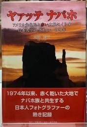 ヤァッテ　ナバホ　アメリカ先住民と赤い大地にくらす日本人フォトグラファーの21年