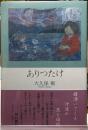 ありつたけ