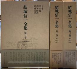 結城信一全集　全三冊