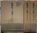 結城信一全集　全三冊