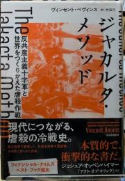 ジャカルタ・メソッド　反共産主義十字軍と世界をつくりかえた虐殺作戦