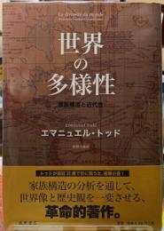 世界の多様性　家族構造と近代性