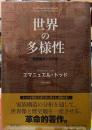 世界の多様性　家族構造と近代性