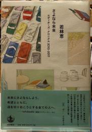 さよなら未来　エディターズ・クロニクル2010-2017