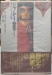 ジプシーの歴史　東欧・ロシアのロマ民族