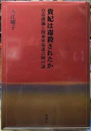 貴妃は毒殺されたか　皇帝溥儀と関東軍参謀吉岡の謎