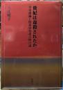 貴妃は毒殺されたか　皇帝溥儀と関東軍参謀吉岡の謎