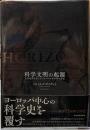 科学文明の起源　近代世界を生んだグローバルな科学の歴史