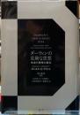 ダーウィンの危険な思想　生命の意味と進化