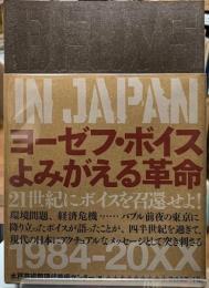ヨーゼフ・ボイス　よみがえる革命
