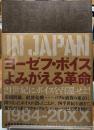 ヨーゼフ・ボイス　よみがえる革命