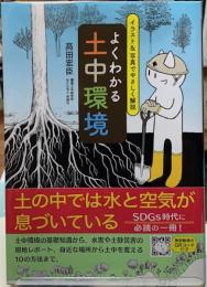 よくわかる土中環境　