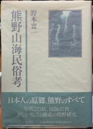 熊野山海民俗考