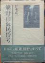 熊野山海民俗考