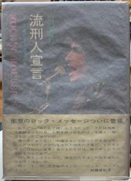 流刑人宣言　ロックを旅する遊子たち