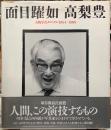 面目躍如　人物写真クロニクル　1964〜1989