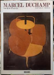 マルセル・デュシャン
