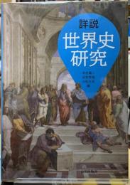 詳説　世界史研究