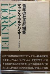 哲学の社会的機能