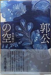 歌集　郭公の空