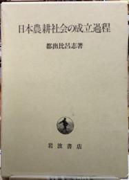 日本農耕社会の成立過程