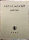 日本農耕社会の成立過程
