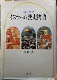 ビジュアル版　イスラーム歴史物語