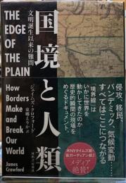 国境と人類　文明誕生以来の難問