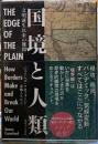 国境と人類　文明誕生以来の難問