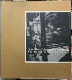 ユーリ・ノルシュテインの仕事