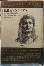 孤独なインディアン　アメリカ先住民名品集