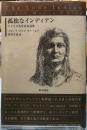 孤独なインディアン　アメリカ先住民名品集