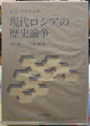 現代ロシアの歴史論争