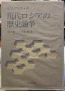 現代ロシアの歴史論争