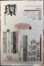 環　［歴史・環境・文明］　vol.58　特集：「匠」とは何か