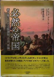 必然の帝国　新大陸における奴隷制、自由、欺瞞
