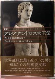 新訳　アレクサンドロス大王　『プルタコス英雄伝』より
