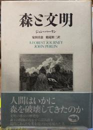 森と文明
