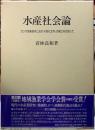 水産社会論　カツオ漁業研究による「水産社会学」の確立を目指して