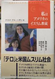 私はアメリカのイスラム教徒