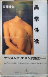 異常性欲　人間だけが変態である