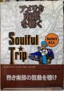 アメリカ南部を聴く　ソウルフル・トリップ