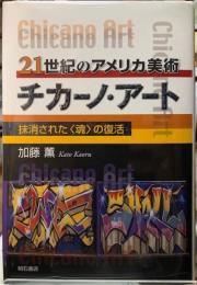 ２１世紀のアメリカ美術　チカーノ・アート　抹消された〈魂〉の復活