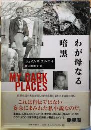 わが母なる暗黒