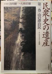 民衆史の遺産　第1巻　山の漂泊民