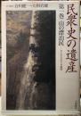民衆史の遺産　第1巻　山の漂泊民