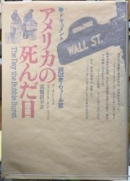 アメリカの死んだ日　ドキュメント　1929年・ウォール街