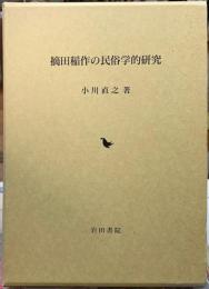 摘田稲作の民俗学的研究