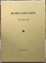 摘田稲作の民俗学的研究